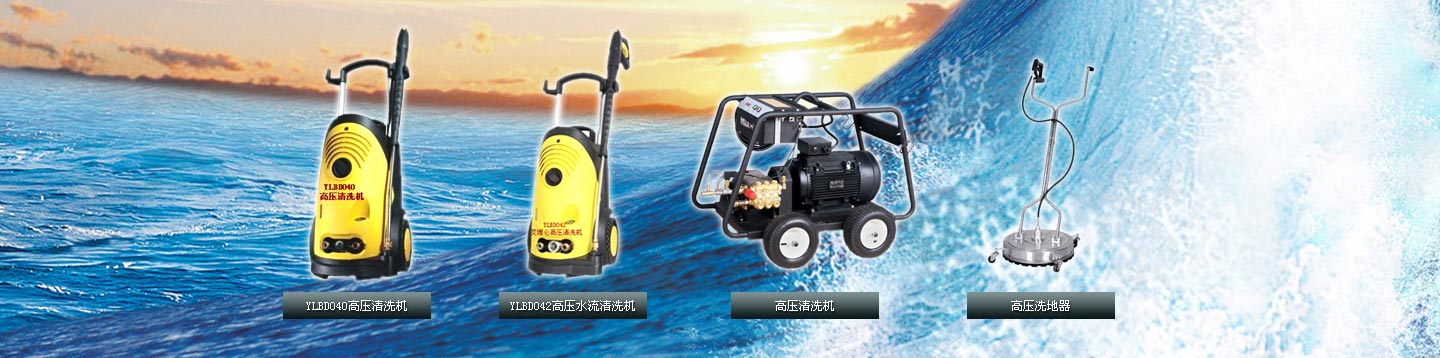 高壓清洗機(jī)、高壓水流清洗機(jī)